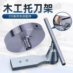 210小车床木工托刀架DIY木旋手持刀拖刀架木工花盘ER铣夹头座卡盘
