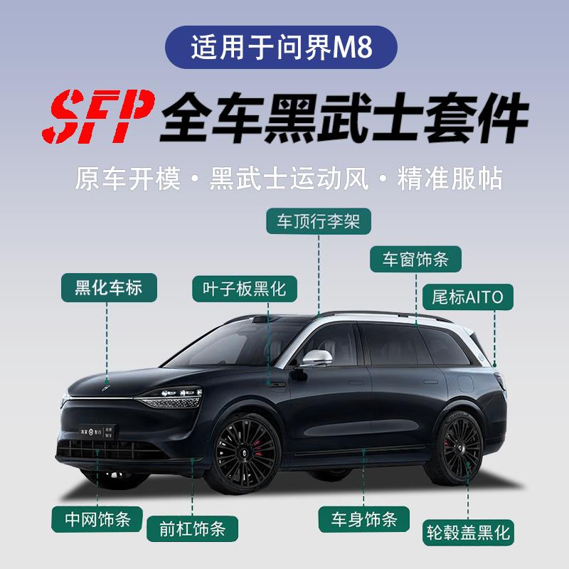 适用问界新M8车窗饰条车标黑武士套件改装亮条黑化汽车外装饰配件