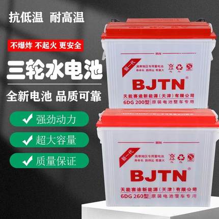 北京天能水电池260型200型电动三轮车四轮车工程车叉车石墨烯电瓶