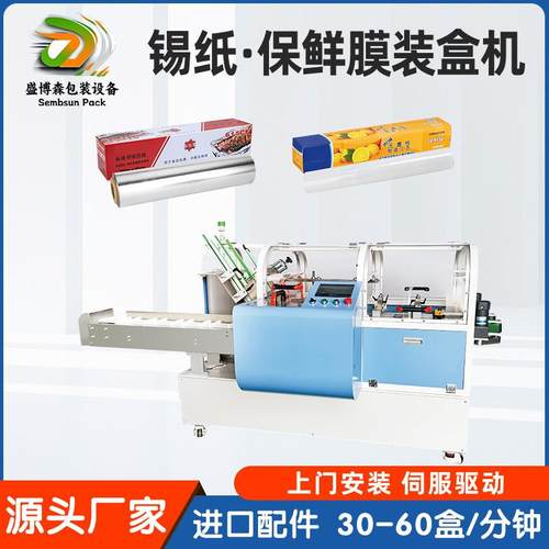 自动锡箔纸装盒包装机硅油纸高速全自动盒装机保鲜膜多功能装盒机