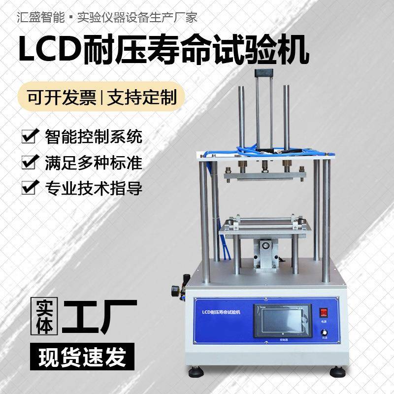 LCD耐压寿命试验机手机笔记本控制器屏幕耐挤压抗变形能力测试机