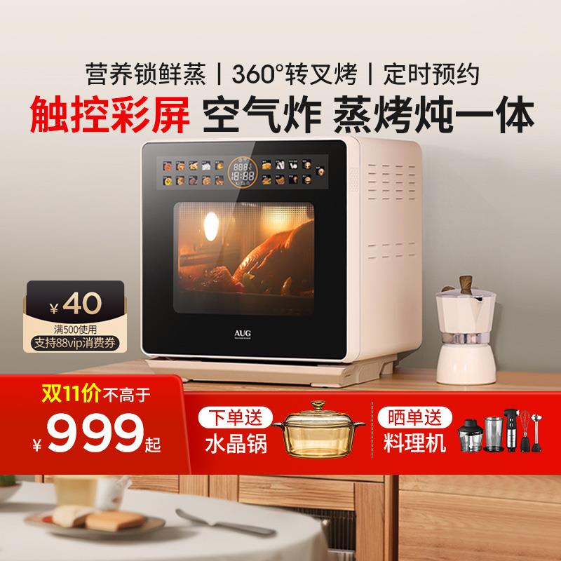 AUG奥优格台式蒸烤箱智能家用一体机德国彩屏款三合一空气炸蒸箱