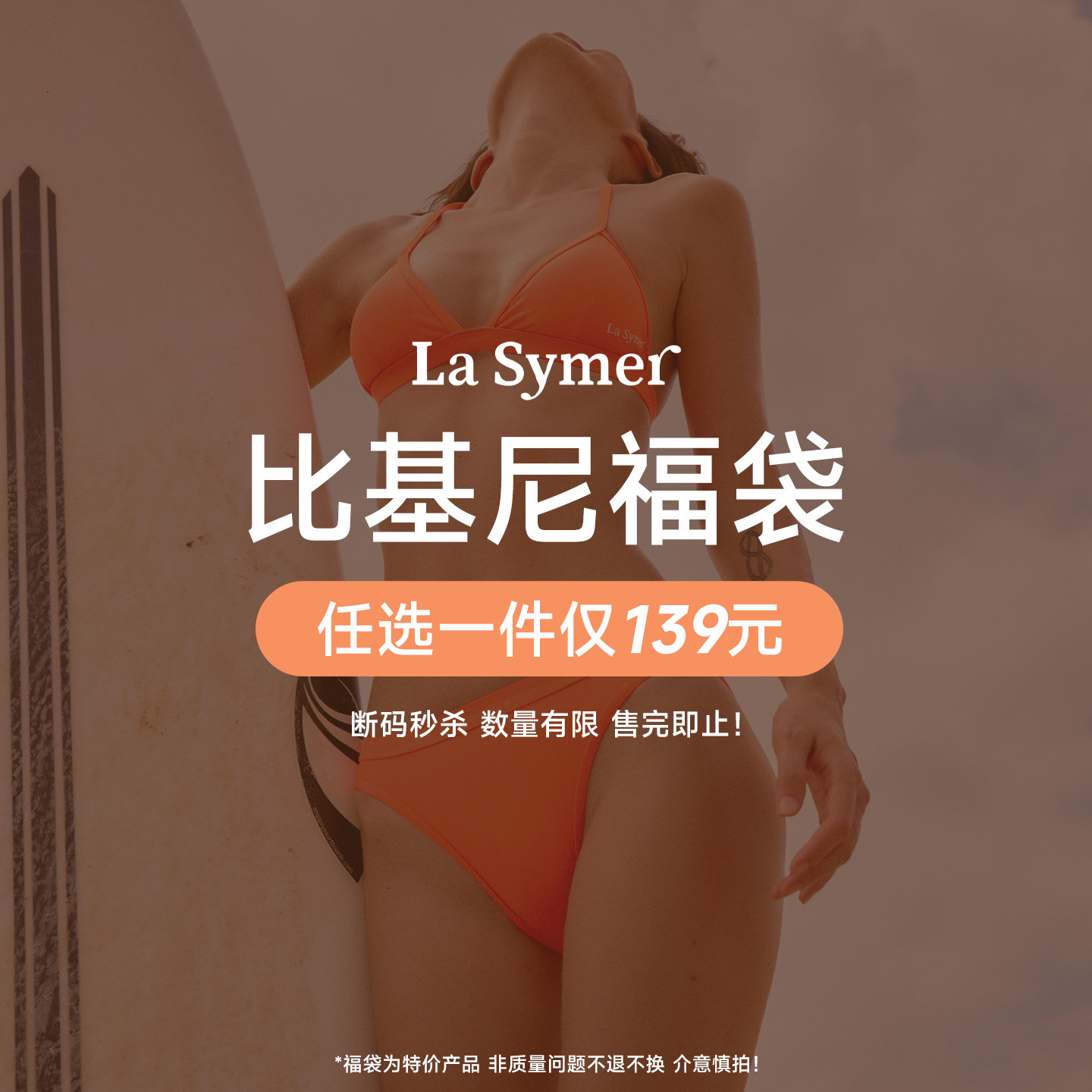 【福袋】LaSymer比基尼 福袋 断码比基尼泳衣 不支持退款