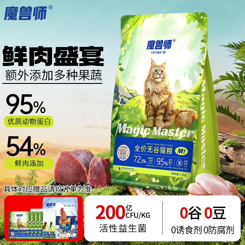 魔兽师鲜肉无谷猫粮科学配方增肥