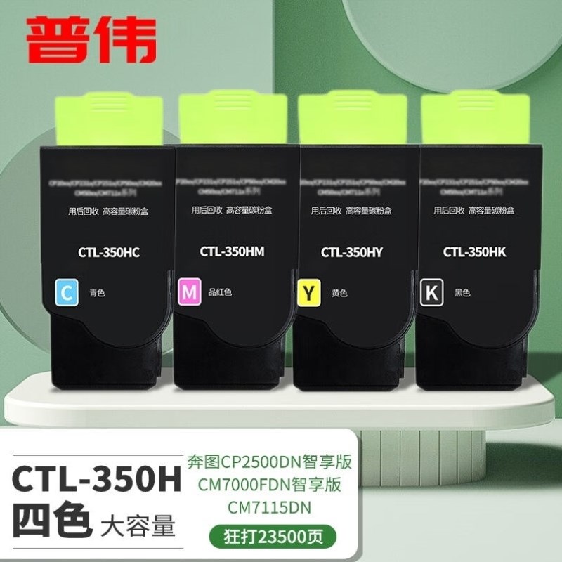 普伟CTL-350H适用奔图CP2500DN智享版CM7000FDN智享版彩色打印机C