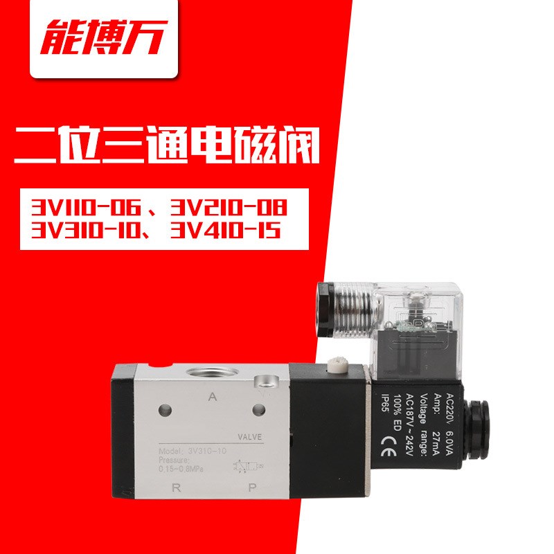 电磁亚德客型二位三通控制换向气3V110-06 3V210-08 3V310-10