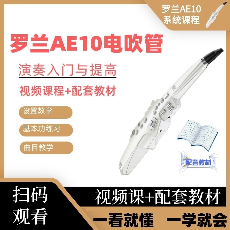 罗兰AE10电吹管教程教材入门视频教程演奏技巧教学书伴奏动态简谱