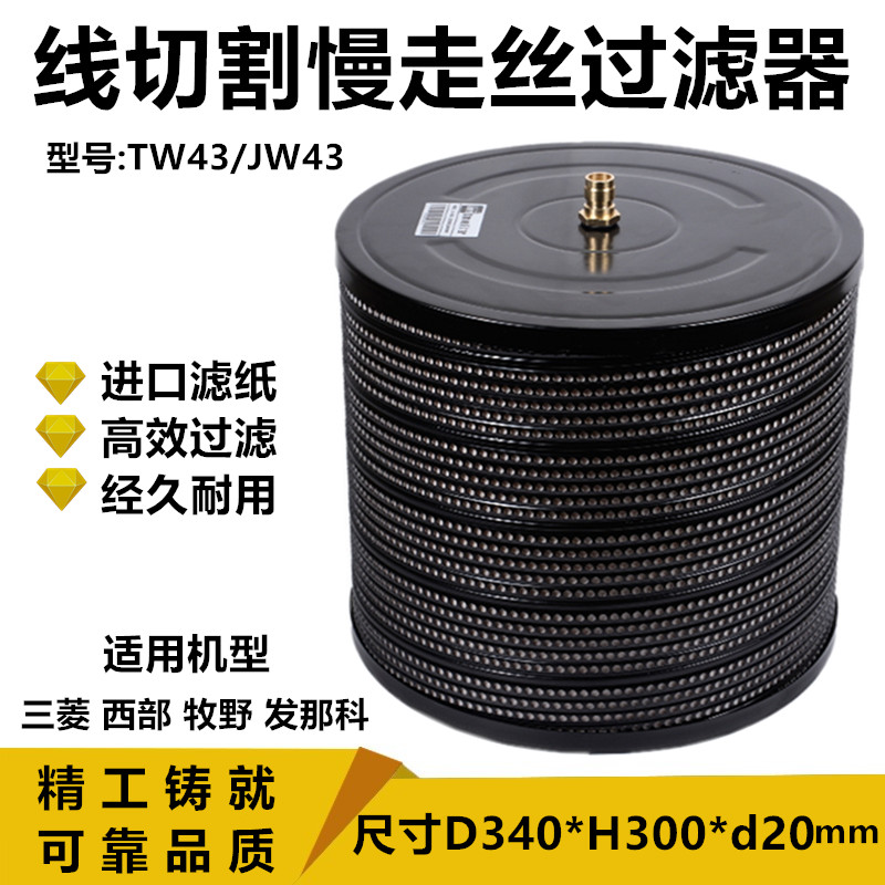 慢走丝过滤器西部过滤器TW43牧野过滤A网过滤芯340x300x20mm滤清
