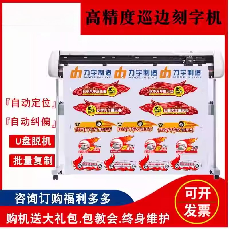 适用于力宇刻字机小型即时贴不干胶自动巡边刻字机喷砂机广告车贴