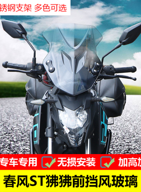 适用于春风狒狒ST前挡风玻璃CF125-3A改装PCQ风挡挡风板挡风罩配