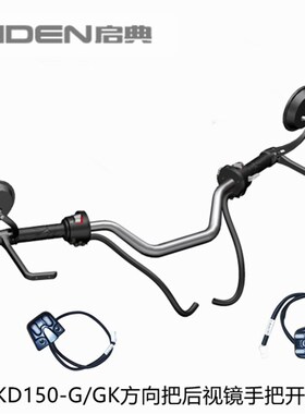 原厂配件KD150-G1/G2/GK方向把手摇臂左右开关后视镜护手开关