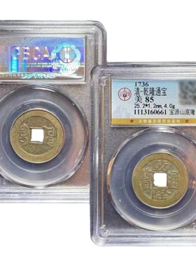 清代真品乾隆大样山底隆五帝钱招財压门槛公博鉴定盒子币