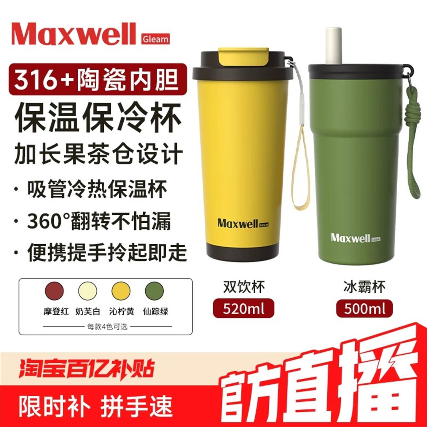 Maxwell陶瓷不锈钢咖啡保温杯