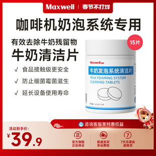 Maxwell全自动咖啡机冲泡器清洁除垢剂牛奶发泡系统专用清洗片
