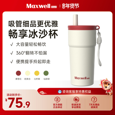 Maxwell冰霸吸管保温保冷杯