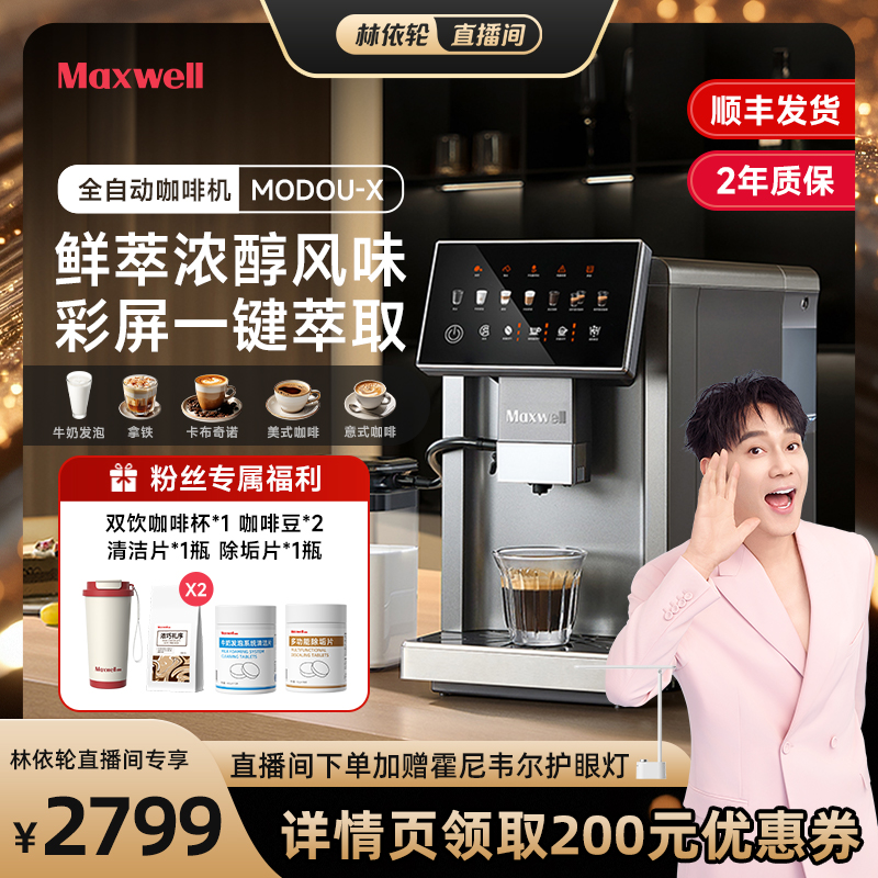新品Maxwell全自动现磨咖啡机家用小型意式咖啡研磨一体MODOU-X