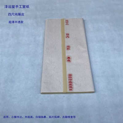泽远堂宣纸 手工四尺雁皮纯皮纸 扎花超薄蝉翼半生熟书法修复临摹