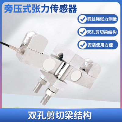 隆旅LCZ-401C双孔剪切梁高精度旁压式张力传感器称重测量钢丝绳