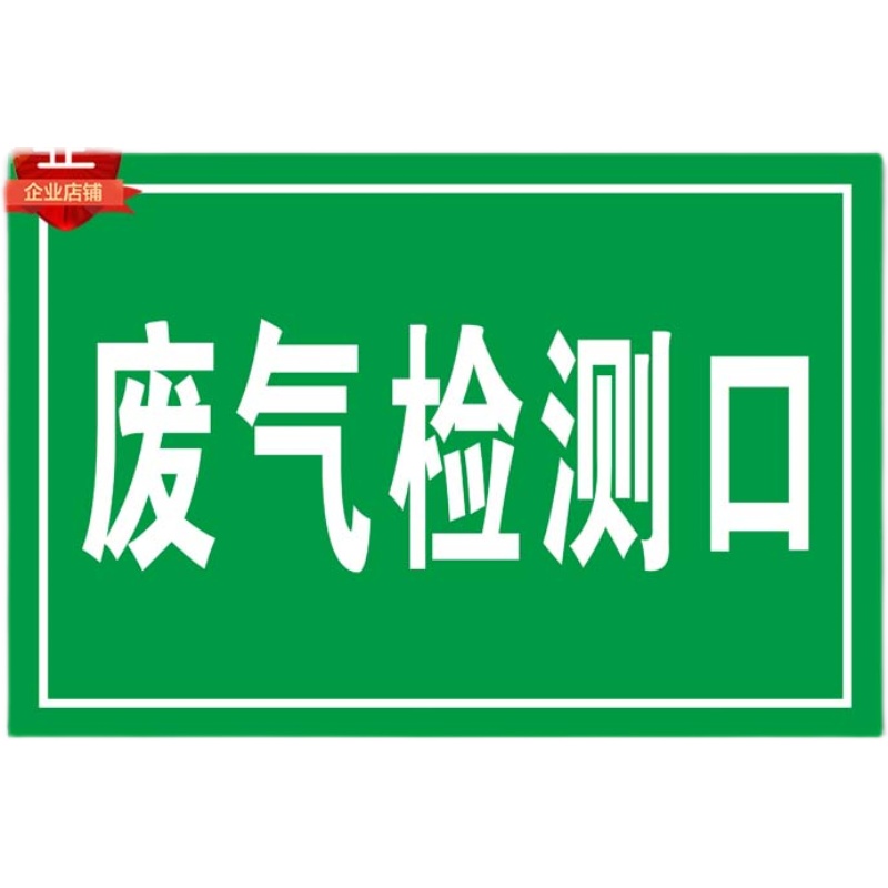 废气检测口标识警示牌污水噪音废气排放口安全环保指示牌警告标志