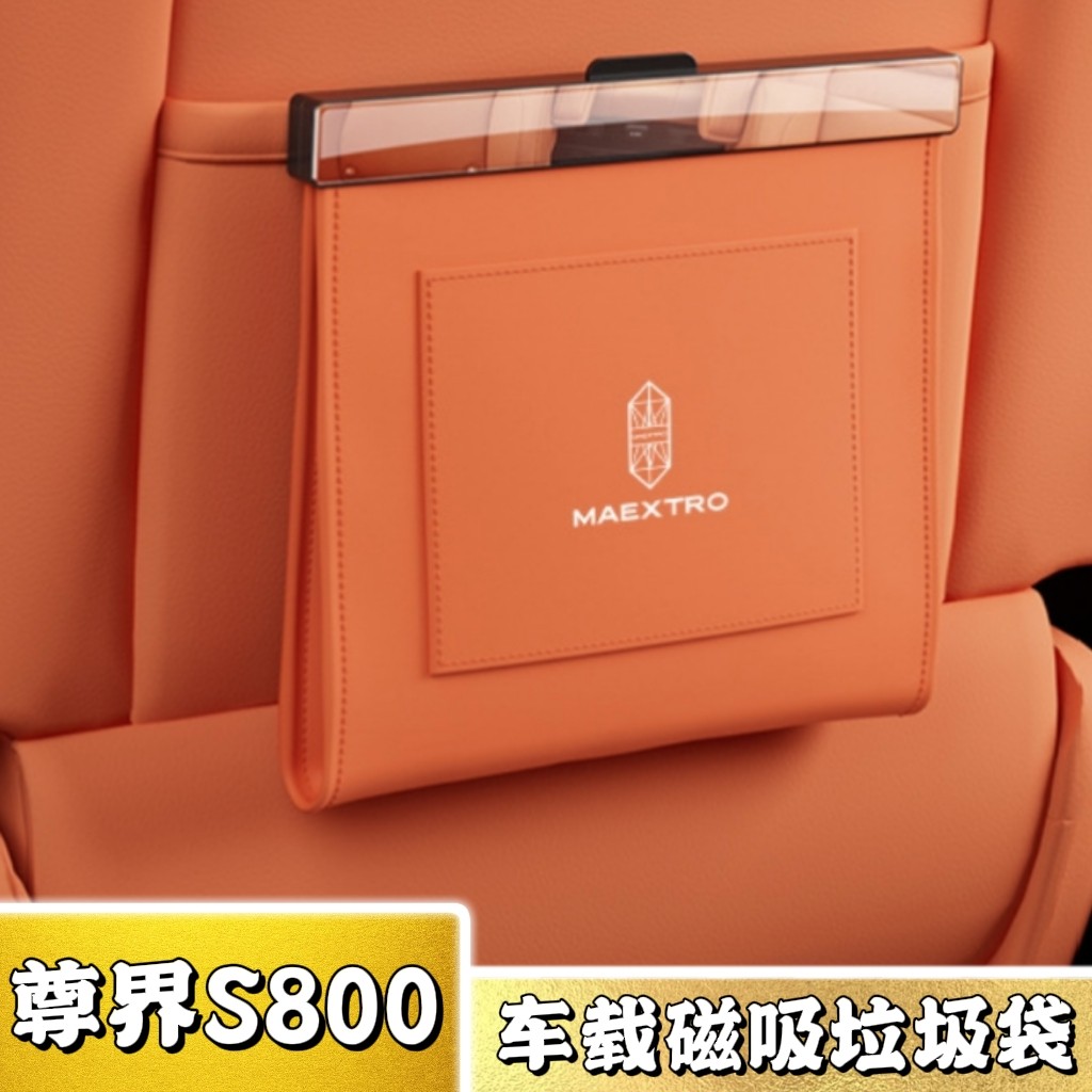 爆款!尊界S800车载磁吸收纳袋!