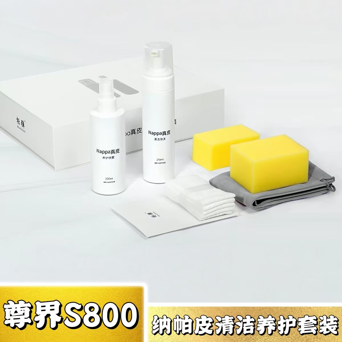 爆款！尊界S800纳帕真皮养护套装