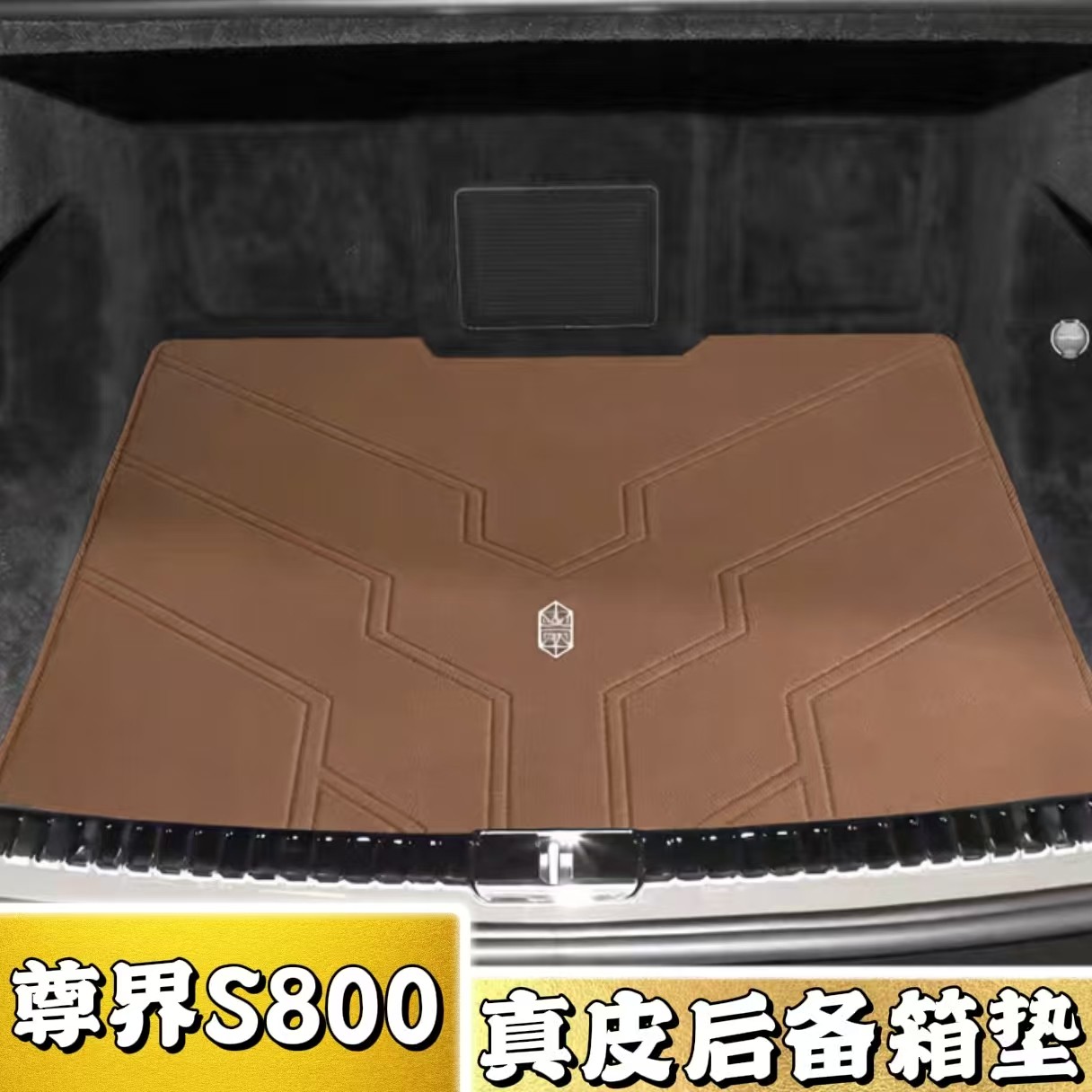 适用尊界S800专用真皮后备箱垫汽车内饰改装牛皮尾箱垫防刮用品,汽车用品/电子/清洗/改装,专车专用后备箱垫,淘宝优惠券,粉丝福利购,淘宝优惠卷