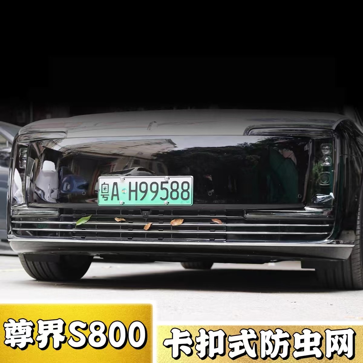 适用尊界S800卡扣式防虫网汽车前脸改装中网防护罩水箱防蚊虫用品,汽车用品/电子/清洗/改装,汽车防虫网,淘宝优惠券,粉丝福利购,淘宝优惠卷