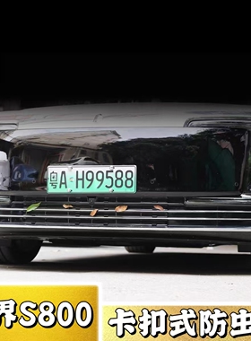 适用尊界S800卡扣式防虫网汽车前脸改装中网防护罩水箱防蚊虫用品