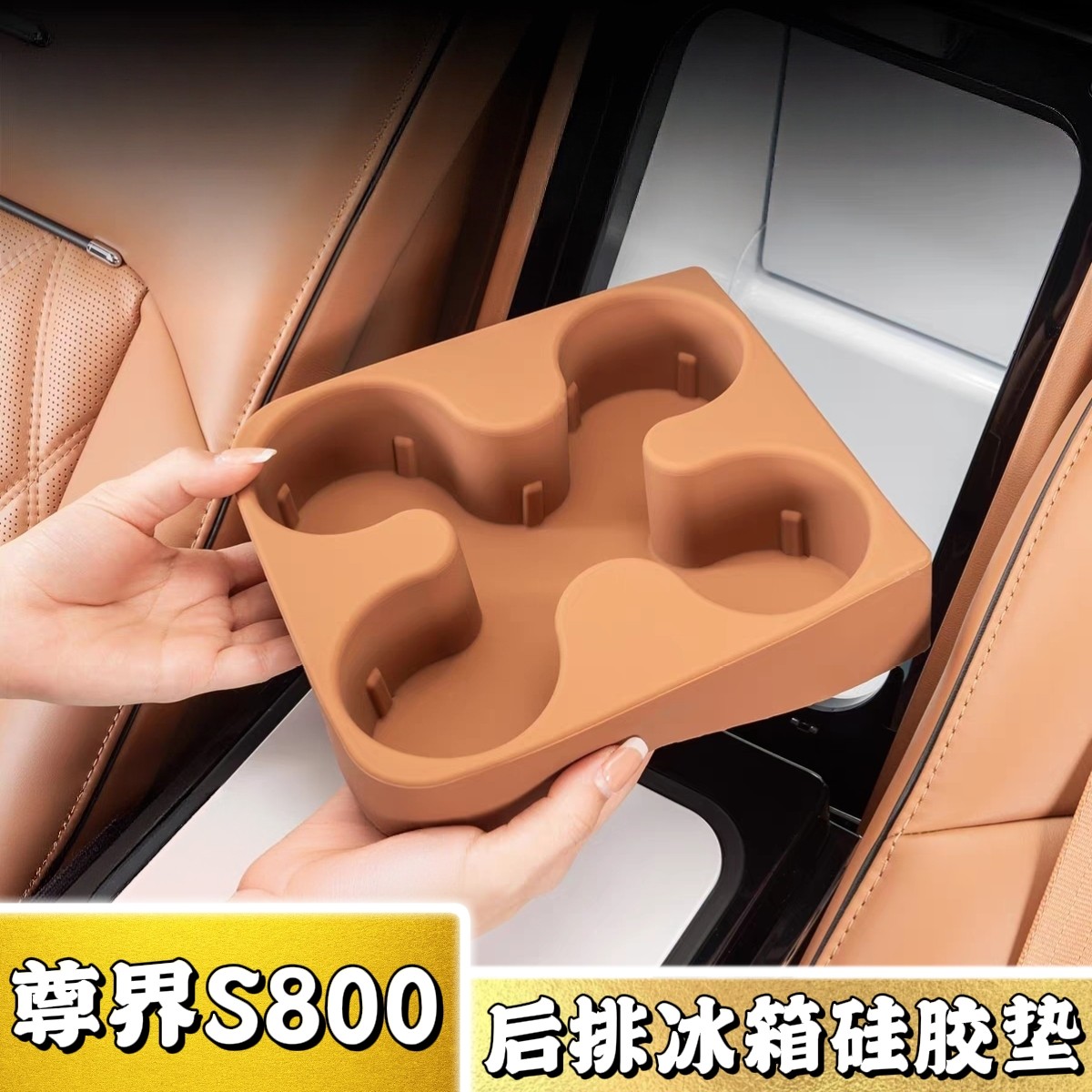 爆款!尊界S800后排冰箱硅胶垫!