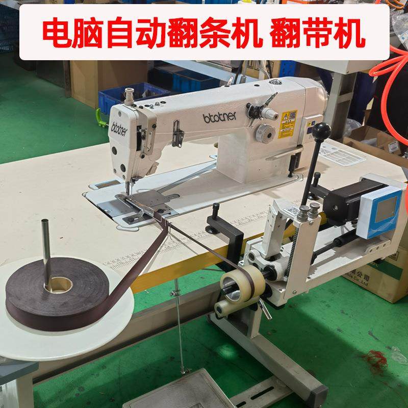 电脑自动翻条机服装翻猪肠机器面料绳带子拉条机工业缝纫机翻带机