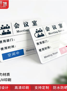 亚克力会议室使用状态牌预约时间部门人员标识牌订做办公室门牌科