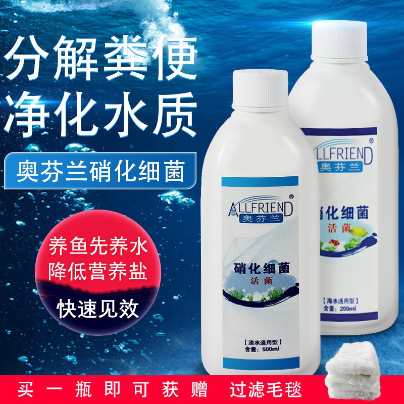 奥芬兰硝化菌鱼缸用活性水族海水消化淡水硝化菌观赏鱼净化水