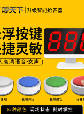 呼天下无线抢答器知识竞赛学生简易抢答器比赛答题抢答系统3组4组