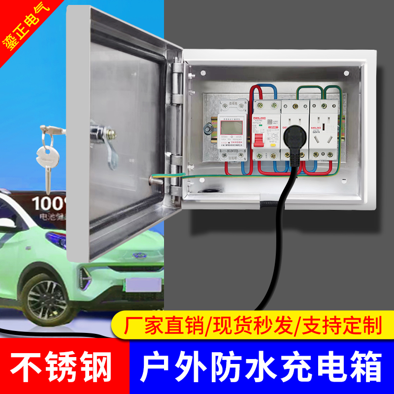 不锈钢配电箱五菱汽车充电户外电源插座箱带锁保护箱防水小电箱盒