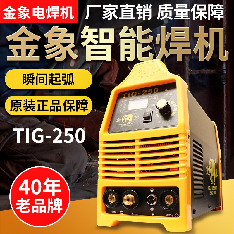 金象拍TIG-250单用两用氩弧焊机不锈钢电焊机220V工业级家用焊机
