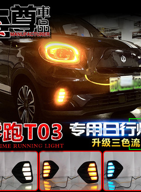 适用于零跑T03日行灯20-22款专用前雾灯改装LED多功能日间行车灯