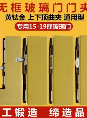 无框玻璃门夹哑黑色黄钛玫瑰黑钛金15-19厘上下顶曲夹一七字门夹
