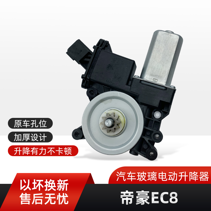 适用于帝豪EC7EC8帝豪GL  GSe 19款GS博越电动升降器电机车窗马达