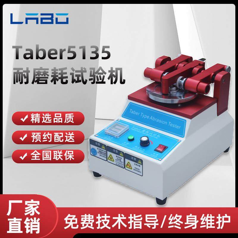 Taber5135耐磨试验机地板皮胶革布料涂料磨耗仪玻璃耐磨测试仪,工业油品/胶粘/化学/实验室用品,其他实验室设备,淘宝优惠券,粉丝福利购,淘宝优惠卷