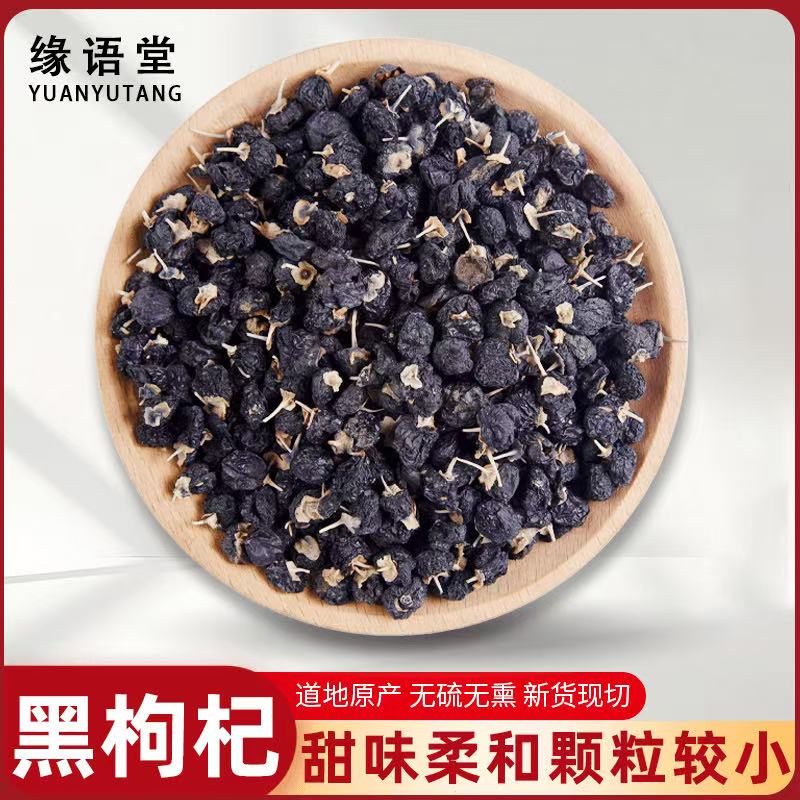 黑枸杞500g泡茶青海黑枸杞子