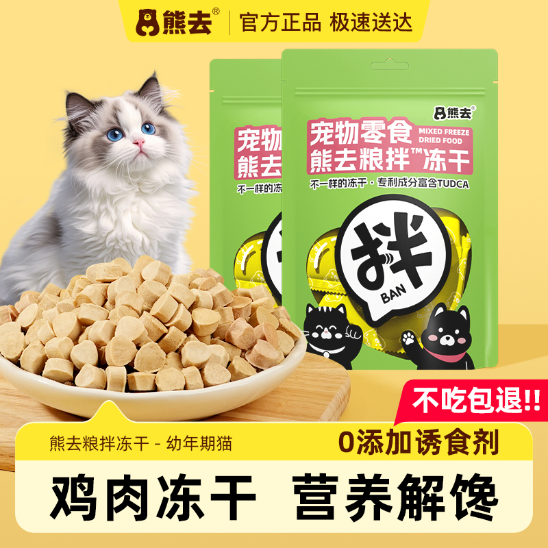 熊去猫咪零食冻干增肥发腮