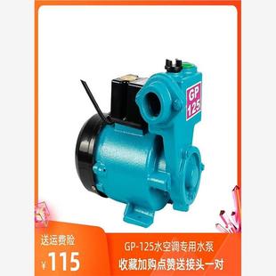 水空调专用水泵家用220v静音GP125W自吸增压泵水井单相小型抽水机