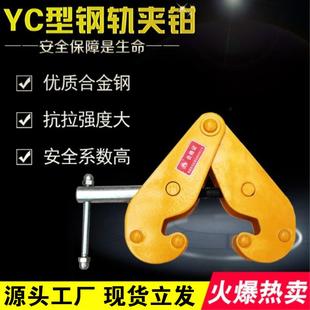 工字钢固定夹钢板夹子吊钳钢轨夹钳轨道夹持器YC型起重h型钢吊具