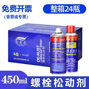 整箱24瓶装 异响450ML 螺栓松动剂 螺丝设备除锈润滑防锈除湿汽车