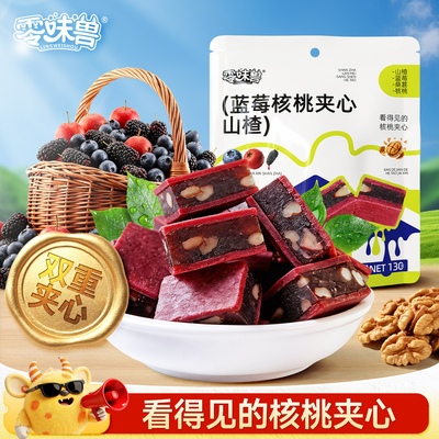 零味兽蓝莓核桃夹心山楂