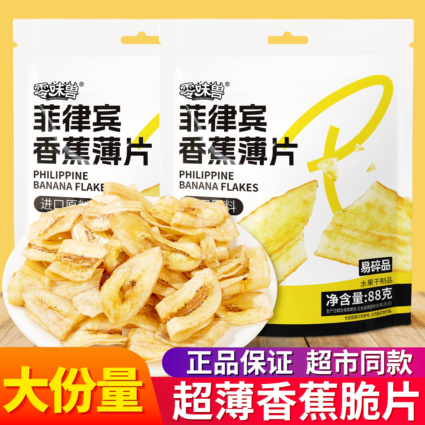 零味兽香蕉片薄脆88g香蕉脆片干菲律宾进口水果干追剧解馋小零食