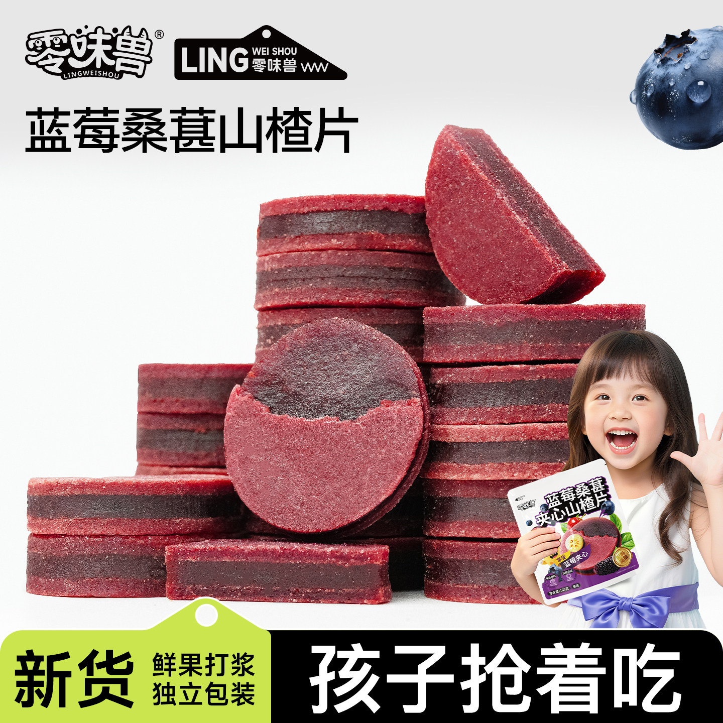 零味兽蓝莓桑葚夹心山楂片干官方旗舰店无添加糖精儿童健康小零食