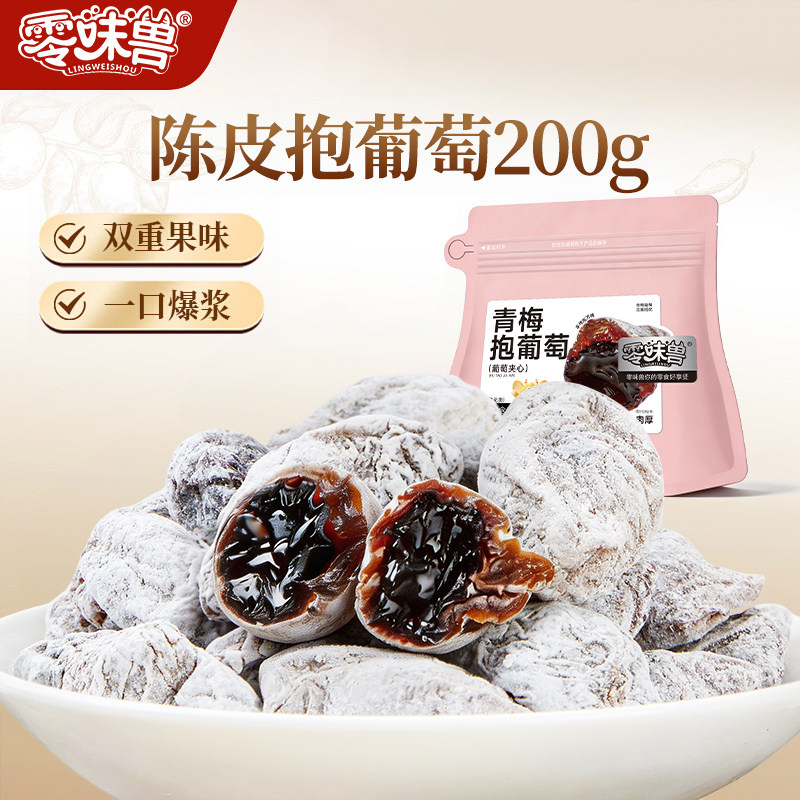 零味兽陈皮青梅抱葡萄200g爆浆夹心蜜饯梅子梅饼无核夹葡萄干零食