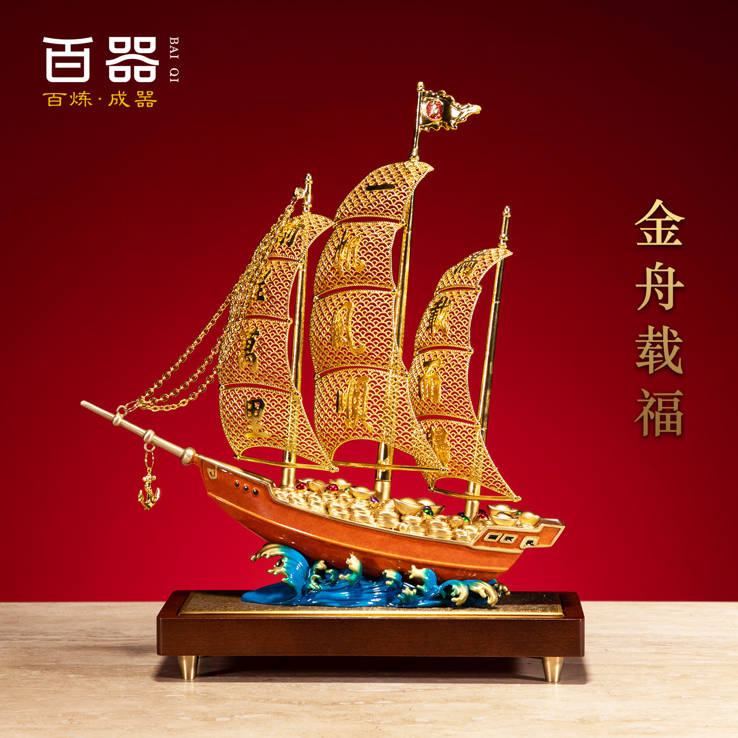 新中式花丝帆船黄铜摆件开业礼