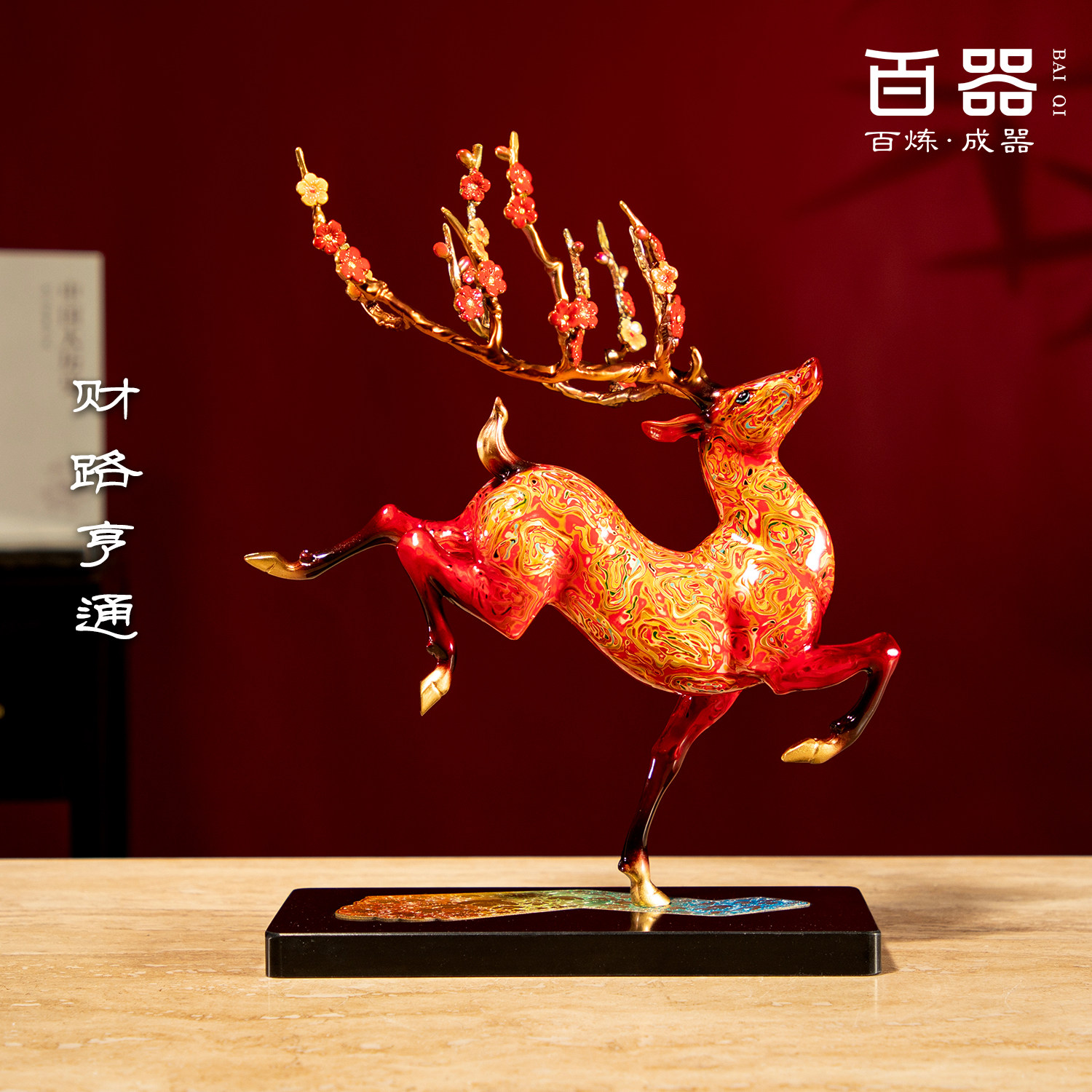 财路亨通梅花鹿铜摆件开业乔迁